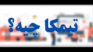 معرفی تیمکا